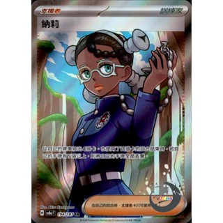 【奧特狐桌遊】現貨 PTCG 納莉 SV8a SR 194/0-1 中文版 寶可夢集換式卡牌遊戲