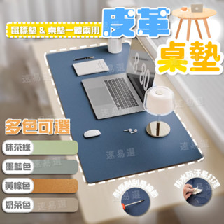 鎖邊皮革桌墊 書桌墊 滑鼠墊 辦公桌墊 防水防汙 學生學習書桌墊 寫字臺桌麵墊 電腦辦公室桌佈 鍵盤滑鼠墊 電腦桌墊