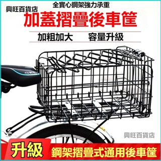 可開發票自行車後車筐折疊後車籃山地車後貨架車框通用菜籃子折疊式車筐 後架籃 後貨架 菜籃 自行車 單車 貨架菜籃貨架籃