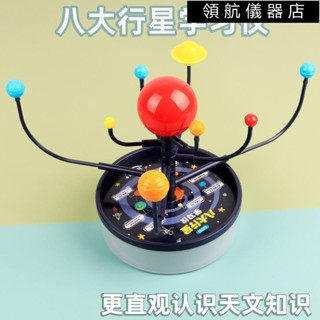 【領航儀器】科學教具 八大行星學習儀太陽系模型國小生 河系日地月電動三球儀天文教具