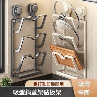 ✨全店精選✨多功能廚房置物架鍋蓋架免打孔廚房壁掛式多層砧闆鍋蓋置物架收納 鍋蓋收納架 吸盤鍋蓋架 鍋蓋架壁掛 砧板收納架