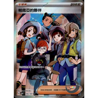 【奧特狐桌遊】現貨 PTCG 帕底亞的夥伴 SV8a SR 195/0-1 中文版 寶可夢集換式卡牌遊戲