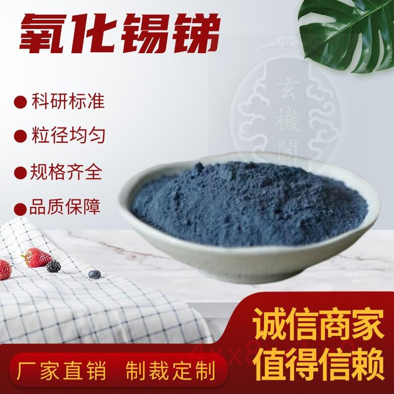 🍑好物優選🍑 氧化錫銻粉末 透明導電涂料ATO納米氧化錫銻防靜電粉高純科研實驗 🍑店主推薦