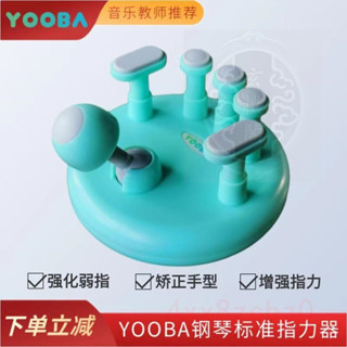 🍑好物優選🍑 YOOBA佑爸鋼琴手型指力器穩固矯正提升手指靈活度鋼琴鍵盤訓練器 🍑店主推薦
