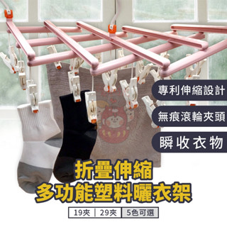 (臺灣現貨)多功能塑膠曬衣架 29夾 伸縮曬衣架 衣架 曬衣架 襪子夾 滾輪衣夾 晾曬衣架 可折疊曬衣架