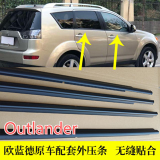 適配三菱進口Outlander歐藍德車窗外壓條外防水膠條原車門玻璃外擋水密封條外壓條 防水條 外擋水 車窗飾條ˇfs2