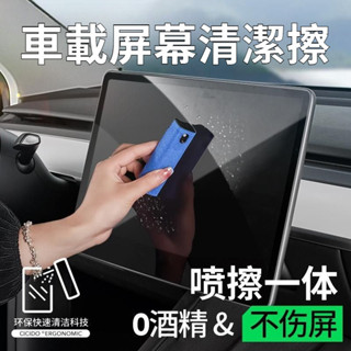 汽車中控螢幕清潔擦便攜防指紋去油汙車載噴霧擦拭布一體抑菌消毒指紋清潔擦拭清潔瓶便攜式清清潔外殼汽車內飾清理百貨ˇfs2