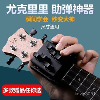 ✅臺灣出貨 尤剋裡裡和絃 懶人神器 初學者和絃助學 輔助器 ukulele一鍵和絃練習