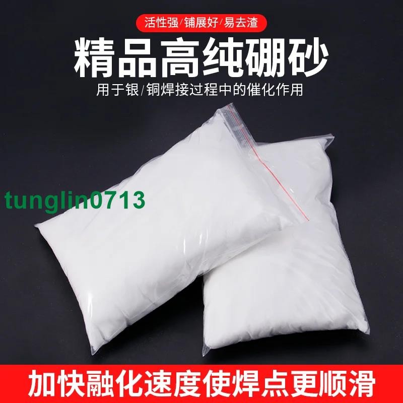 （免運）硼砂粉 金銀銅熔化焊接助焊劑 制作水晶泥材料催化劑 打金工具
