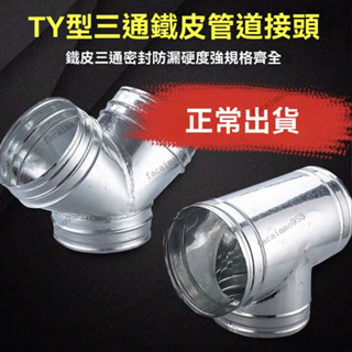 白鐵皮排煙管 三通接頭 排風管 三通管 風管配件 T型 白鐵皮t型抽油煙機排風管三通接頭通風管丫型三通油煙機配件大全