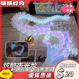 🎇桃園出貨+發票🎉夜光龍3d列印模擬玩具兒童玩偶創意禮物全關節可動桌麵水晶龍擺件PSK