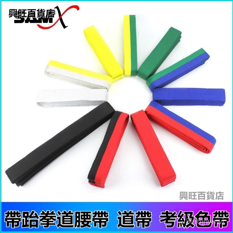 可開發票跆拳道帶腰帶黑帶柔道帶空手道帶紅白黃綠藍帶級位考級色帶 跆拳道 道帶 兒童 定製 黑帶 跆拳道道帶  繡字 紅帶
