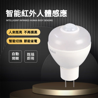 🔥臺灣出貨🔥7W 110v插電LED紅外線人體感應燈 泡燈具 LED小夜燈 樓梯燈 衣櫃燈 樓道燈 地腳燈 衛生間牆壁燈