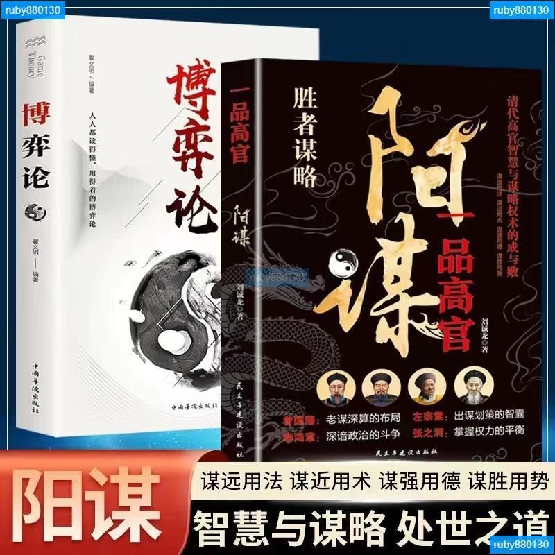 陽謀一品高官越是光明正大越是所向披靡變通博弈論借勢書