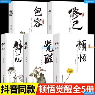 頓悟 覺醒變通受用一生的學問人情世故修身養性禪悟人生智慧 實體書籍
