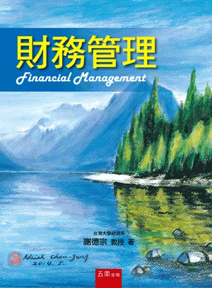 <全新>五南出版 財經、商管、統計【財務管理(謝德宗)】(2024年9月1版)(1FTS)