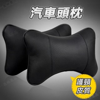 汽車頭枕 護頸枕 靠枕 頭枕 透氣骨頭枕 頭靠枕 汽車靠枕 車用頭枕 車用靠枕 丹尼皮車用護頸枕 真皮護頸枕▲BS1