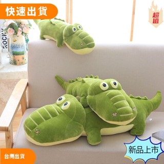 【限時特惠 免運】促銷限時下殺✨鱷魚 趴趴抱枕 毛絨玩具 鱷魚公仔 長條娃娃 枕頭 超軟 羽絨棉 萌醜布娃娃 生日禮物