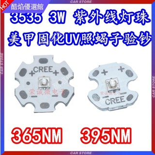 【臺灣好貨】3W 3535大功率UV紫外線LED燈珠395NM固化照蠍子365NM殺菌消毒紫光配件