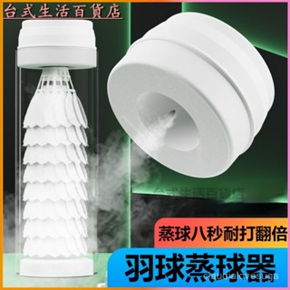 可開發票羽毛球蒸球器加濕器蒸球機燻蒸器燻球器燻球機提高耐打度裝備便攜 羽毛球 噴霧加濕 蒸球 薰球 提陞耐打 羽毛球加濕