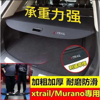 【領航優選】日產後備箱遮物板 xtrail後備箱隔板 Murano專用隔板簾 後車箱 遮物簾 置物架 置物板 後車廂