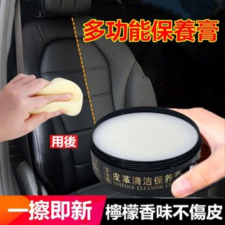 【領航優選】汽車座椅保養膏 多功能清潔膏 皮革清潔保養膏適用於豐田本田日產馬自達福特福斯現代寶馬奧迪富豪凌志三菱賓士鈴木