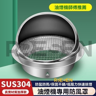 304不銹鋼油煙機專用排氣管防風帽外牆出風口鳥罩加厚通風口穿墻 油煙機排煙口 防鳥築巢網罩 金屬網 衛生間排風口 防鼠