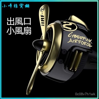可開發票賽博朋剋車載香薰香水出風口小風扇空軍一號汽車內香膏必備裝飾品 車載香薰 車用香水 車用香氛 車內出風口香水