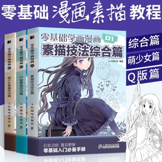 零基礎學畫漫畫 01 素描技法綜合篇 畫畫入門自學書籍動漫繪畫教【龍翎書城】