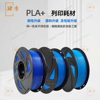廠家直銷3d列印耗材高速列印 3D列印機耗材HS-PLA+ 啞光防堵技術 3D列印線材 耗材 列印 線材 3D列印 MY