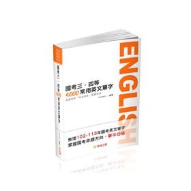 國考三、四等-5000常用英文單字 保成 Riemann