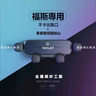 福斯 專用手機支架 橫嚮重力手機支架 汽車手機支架 車用手機架 手機導航車架 汽車手機架