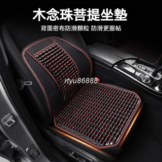 木念珠菩提坐墊 通風透氣 汽車坐墊 車用坐墊 汽車椅套 車用椅套 汽車椅墊 車用椅墊 汽車腰靠 車用腰靠 汽車座椅套【唯