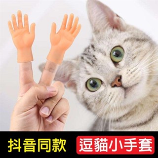 【臺灣熱銷】逗貓手指套 玩具 擼貓 塑膠手套 搞怪 左右小手 模型 擼貓神器 逗貓神器 按摩撫摸小貓咪