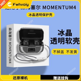 【臺灣好貨】森海塞爾四代保護套透明MOMENTUM4降噪藍牙耳機保護殼森海3代軟殼耳機保護殼 保護套 耳套 保護罩 耳帽