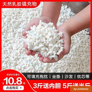ðð天然乳膠顆粒填充物乳膠塊碎料邊角料枕頭枕芯抱枕懶人沙髮填充粒懶骨頭顆粒補充包EPS豆袋沙髮抱