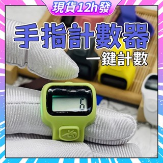 🧁現貨本地發🧁計數器 電子計數器 手指計數器 手動計數器 戒指計數器 唸佛計數器 指環計數器 迷你計數器 人數統計