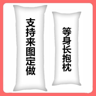 限時下殺✨ 客製化 來圖印照片 抱枕定製照片 情侶禮物 照片定製人形動漫卡通DIY長抱枕送閨蜜男女朋友男生女生生日禮物