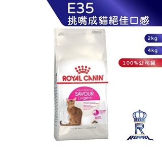 【ROYAL CANIN 法國皇家】挑嘴成貓絕佳口感乾糧(E35 2kg/4kg)｜皇家粉絲團 挑嘴貓飼料 成貓飼料