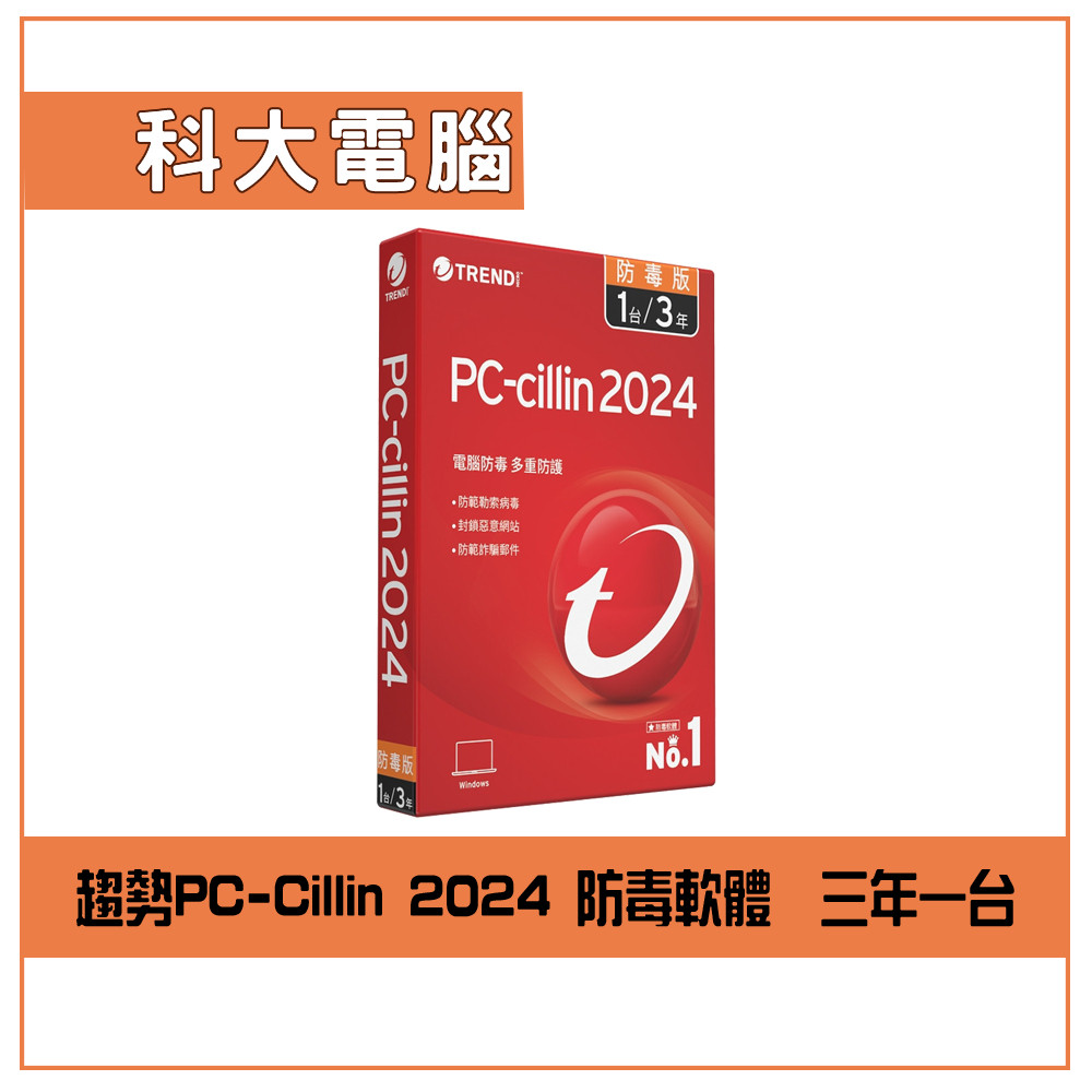 趨勢PC-Cillin 2024 防毒軟體  三年一台