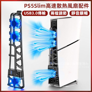 免運 索尼PS5 Slim主機散熱器配件 ps5slim散熱風扇配件 slim光碟數位版風扇配件 靜音 可調節 高效散熱