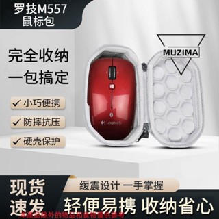 【公司貨】適用羅技M557 M545 M546 M380 G705滑鼠收納盒無線藍牙鼠標收納包耳機套 耳機保護殼 耳機殼