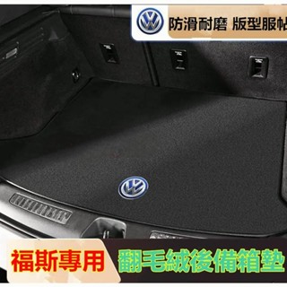 【領航優選】福斯後備箱墊 GOlf Tiguan TOuran POlo ID4 Arteon 行李箱墊 防滑 防塵 耐