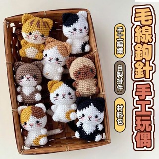 【爆品熱賣】毛線鈎針可愛小花貓玩偶 手工編織DIY手作材料包 自製掛件鑰匙扣送女友 模擬小貓玩偶娃娃 編織吊飾diy毛綫