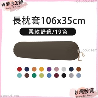 臺灣發出· 素色長枕套枕套高品質超柔軟舒適枕套 106x35cm 長枕套