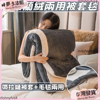 限時下殺·兩用被套毯 帶拉鏈被套+毛毯兩用 親膚裸睡無刺激 A面法蘭絨+B面羊羔絨 超保暖絨毛濃厚不掉毛抗靜電
