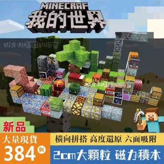 大量現貨🔥隔日到店 麥塊 我的世界 方塊磁鐵 拼裝磁力益智積木 迷你磁力方塊 我的世界 拼裝磁力磁吸 麥塊積木