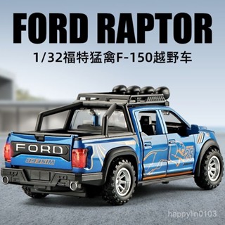 💥臺灣好物💥 福特猛禽F150閤金越野車模擬模型1/32大號改裝皮卡小汽車男孩收藏