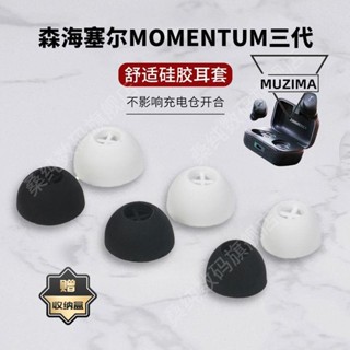 【公司貨】適用森海塞爾MOMENTUM真無線三代矽膠耳機套耳塞套木饅頭3代耳帽耳機殼 保護套 保護殼 耳機套