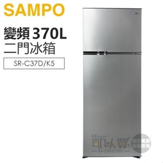 SAMPO 聲寶 ( SR-C37D/K5 ) 370公升 星美滿極光鈦變頻雙門冰箱 -鈦金黑